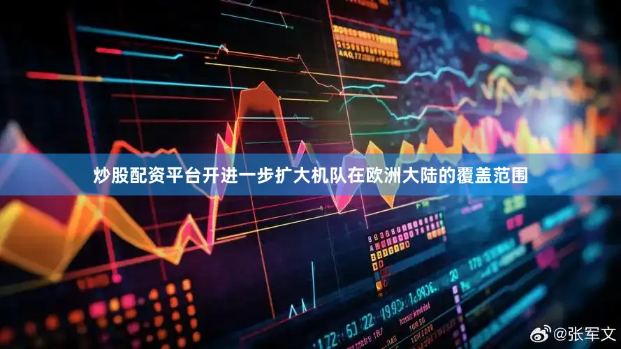 炒股配资平台开进一步扩大机队在欧洲大陆的覆盖范围