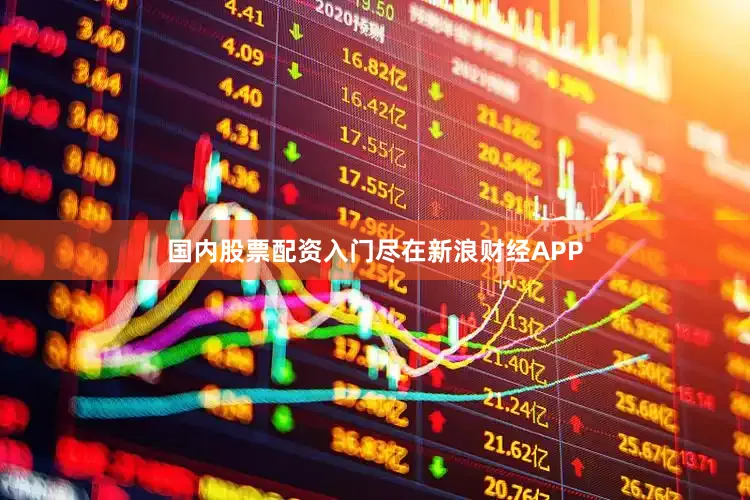 国内股票配资入门尽在新浪财经APP