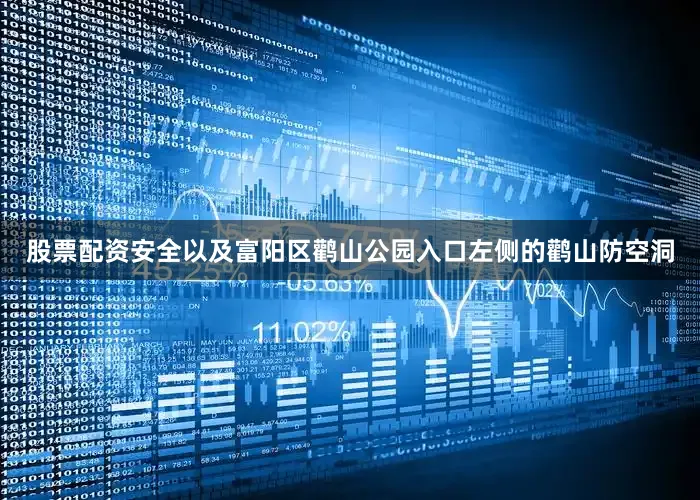股票配资安全以及富阳区鹳山公园入口左侧的鹳山防空洞