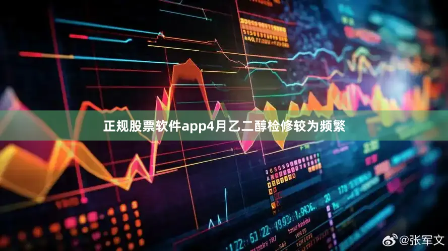 正规股票软件app4月乙二醇检修较为频繁