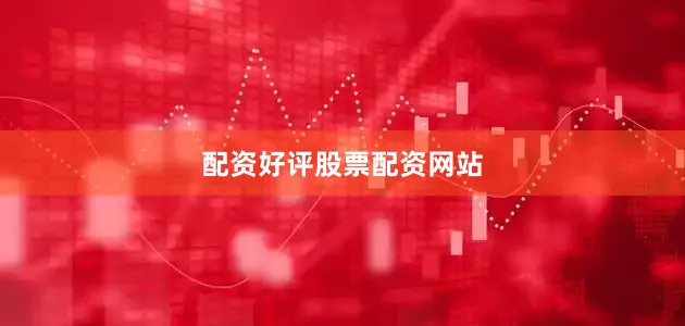 配资好评股票配资网站