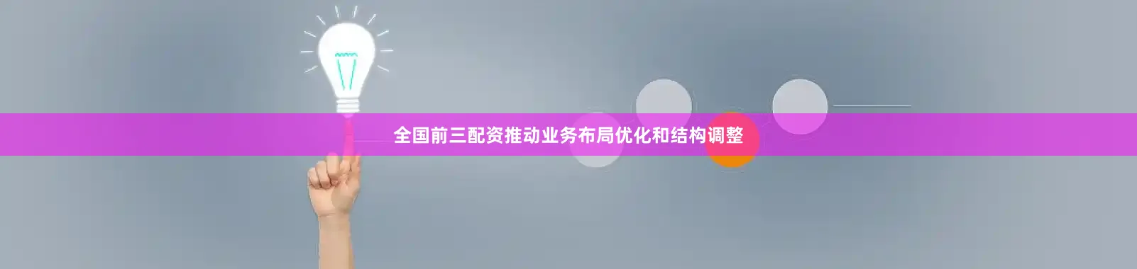 全国前三配资推动业务布局优化和结构调整