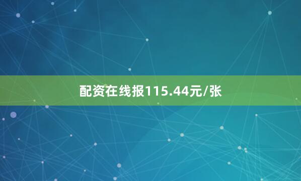 配资在线报115.44元/张