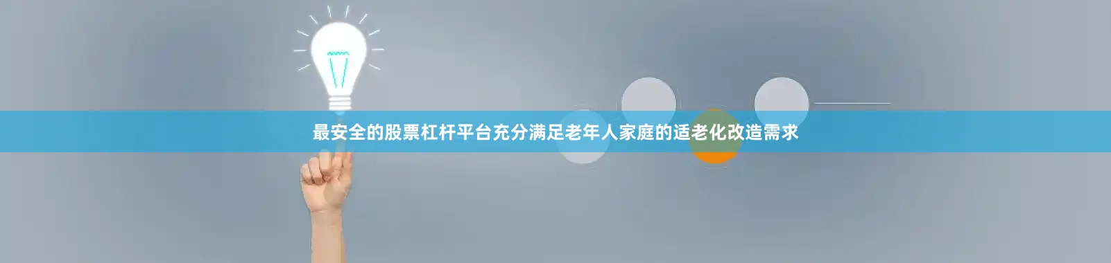 最安全的股票杠杆平台充分满足老年人家庭的适老化改造需求