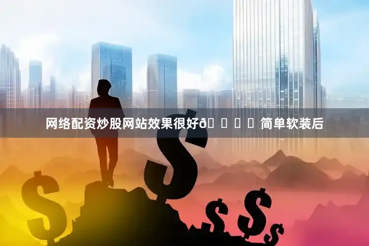 网络配资炒股网站效果很好👍	简单软装后