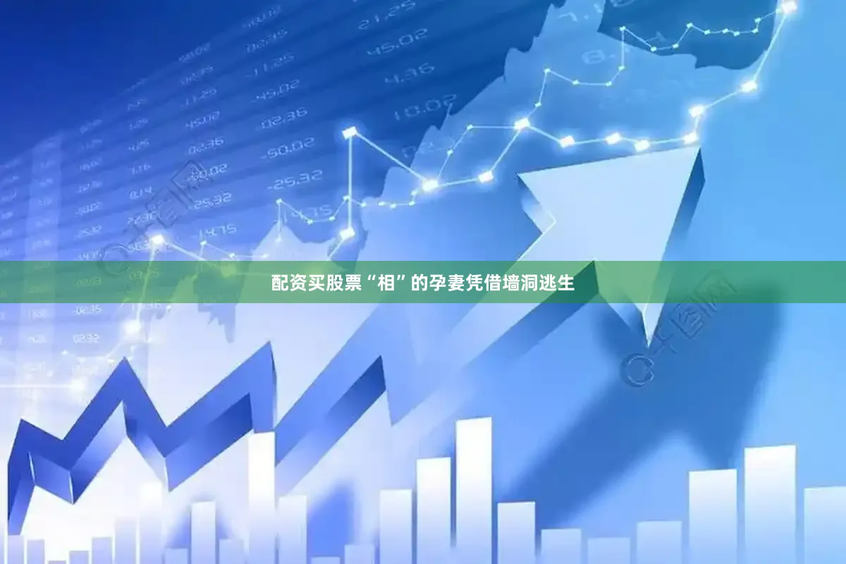 配资买股票“相”的孕妻凭借墙洞逃生
