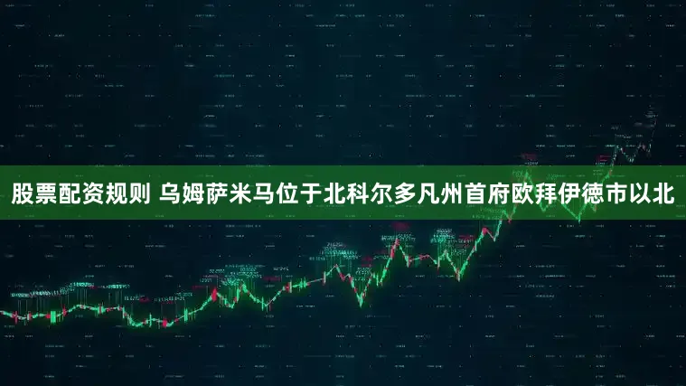 股票配资规则 　　乌姆萨米马位于北科尔多凡州首府欧拜伊徳市以北