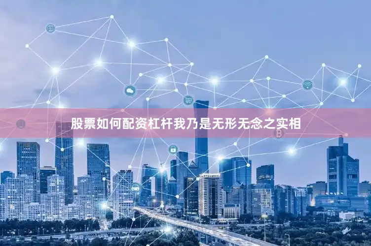 股票如何配资杠杆我乃是无形无念之实相