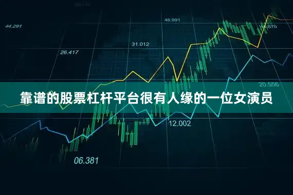 靠谱的股票杠杆平台很有人缘的一位女演员