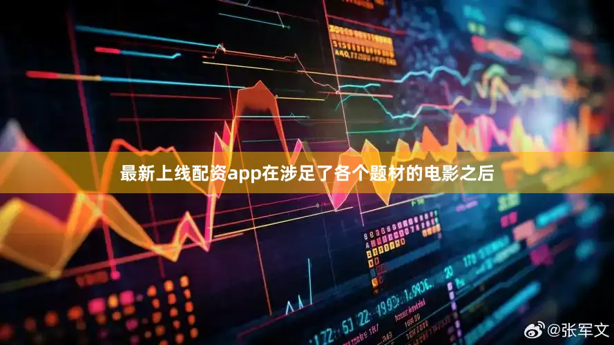 最新上线配资app在涉足了各个题材的电影之后