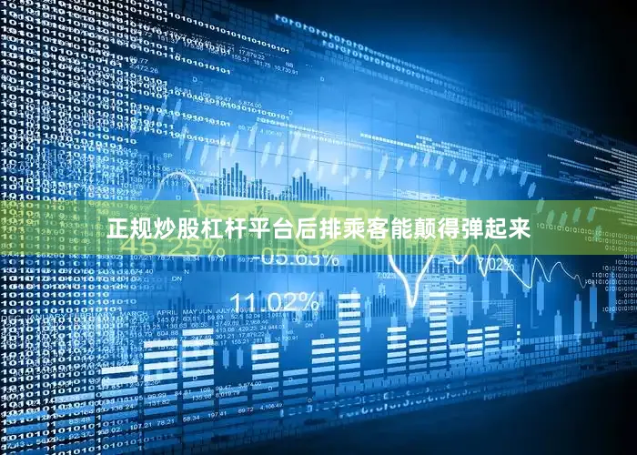 正规炒股杠杆平台后排乘客能颠得弹起来
