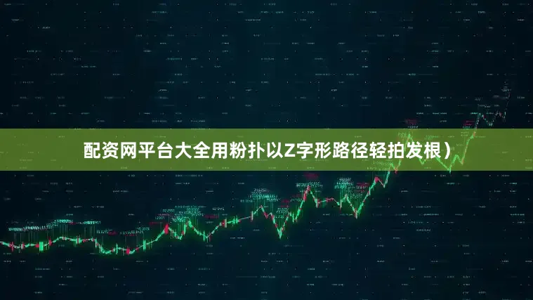 配资网平台大全用粉扑以Z字形路径轻拍发根）