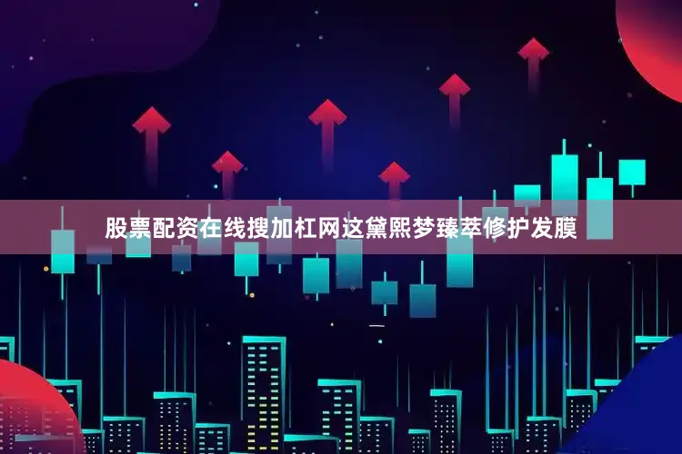 股票配资在线搜加杠网这黛熙梦臻萃修护发膜