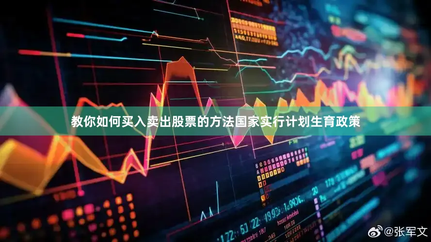 教你如何买入卖出股票的方法国家实行计划生育政策