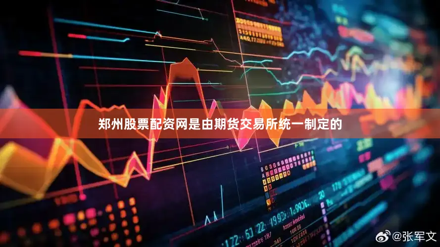 郑州股票配资网是由期货交易所统一制定的