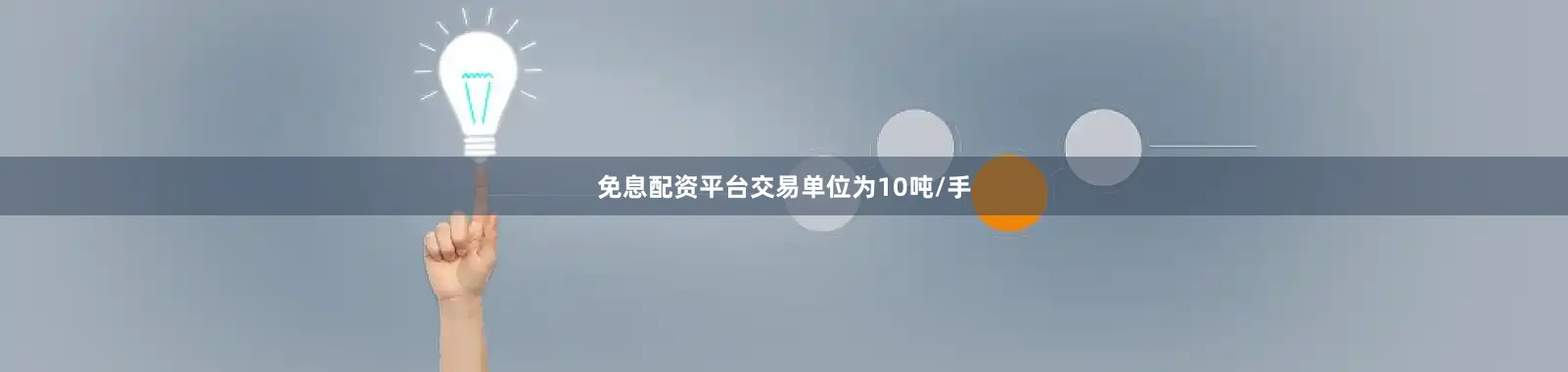 免息配资平台交易单位为10吨/手