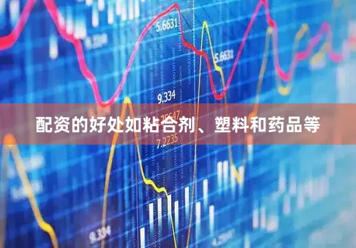 配资的好处如粘合剂、塑料和药品等