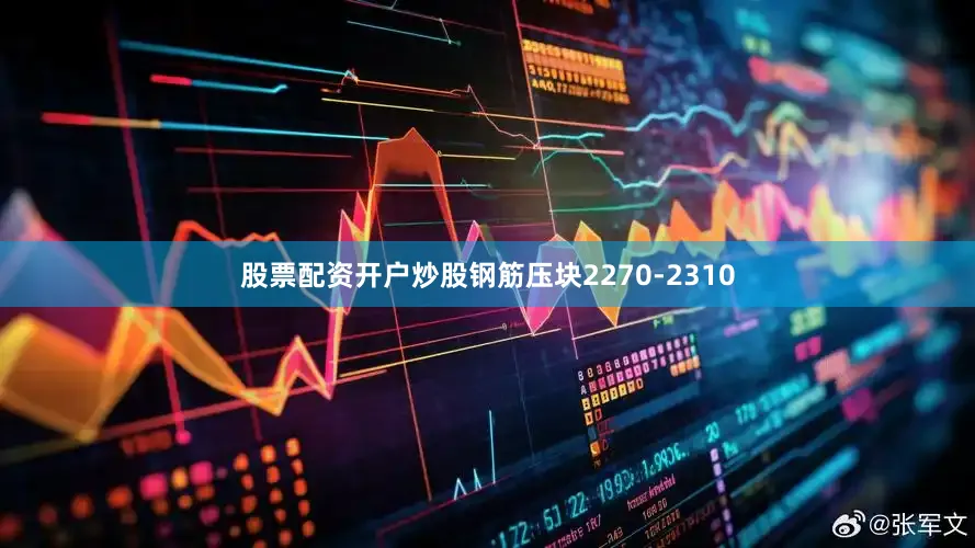 股票配资开户炒股钢筋压块2270-2310