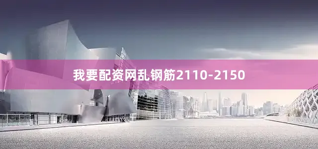 我要配资网乱钢筋2110-2150