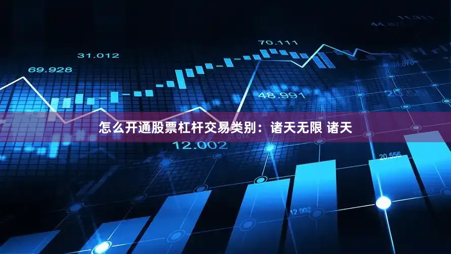 怎么开通股票杠杆交易类别：诸天无限 诸天