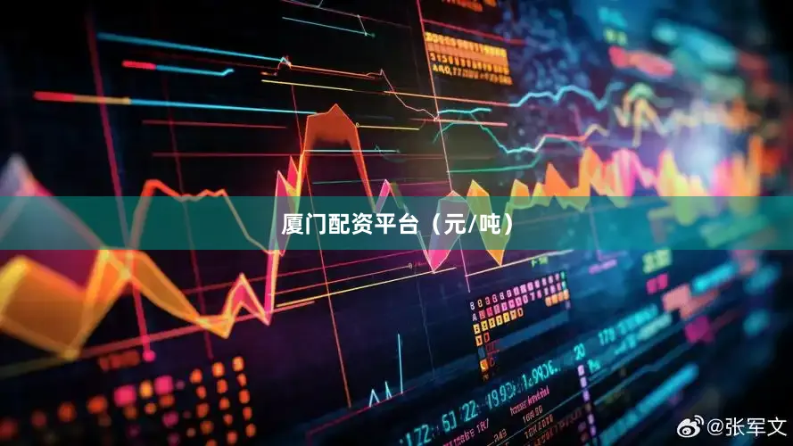 厦门配资平台（元/吨）