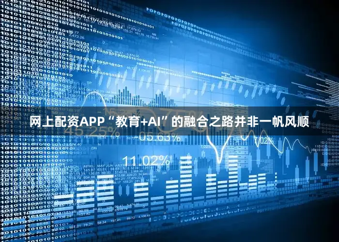 网上配资APP“教育+AI”的融合之路并非一帆风顺
