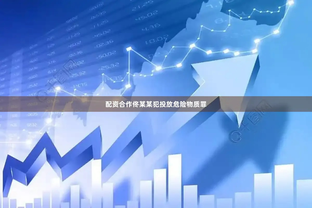 配资合作佟某某犯投放危险物质罪