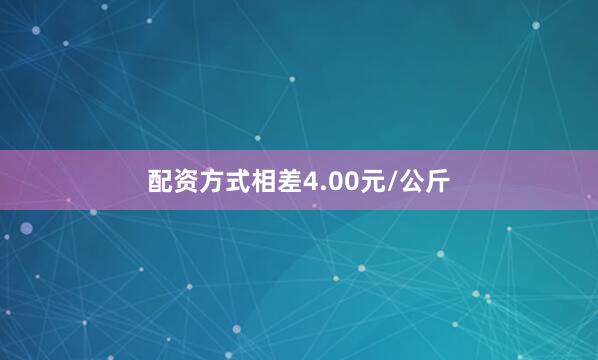 配资方式相差4.00元/公斤